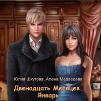 . Двенадцать Месяцев. Январь