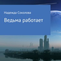 Надежда Игоревна Соколова. Ведьма работает