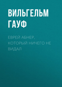 Вильгельм Гауф. Еврей Абнер, который ничего не видал
