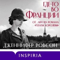 Дженнифер Робсон. Где-то во Франции