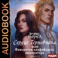 Екатерина Лоринова. Сердце терновника, или Фаворитка эльфийского императора