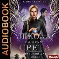 Юлия Архарова. Школа на краю света. Драконий дар
