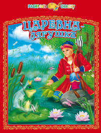 Царевна-лягушка