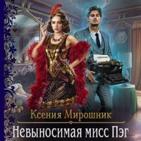 Ксения Мирошник. Невыносимая мисс Пэг