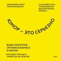 Дженнифер Аакер. Юмор – это серьезно. Ваше секретное оружие в бизнесе и жизни