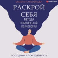 Екатерина Львовна Михайлова. Методы практической психологии. Раскрой себя