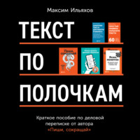 Максим Ильяхов. Текст по полочкам. Краткое пособие по деловой переписке