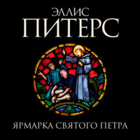 . Ярмарка Святого Петра