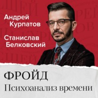 . ФРОЙД. Психоанализ времени с Андреем Курпатовым и Станиславом Белковским
