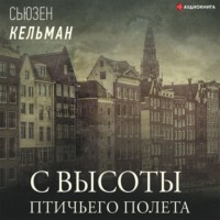 Сьюзен Кельман. С высоты птичьего полета