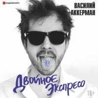 Василий Аккерман. Двойное экспресо