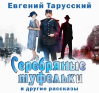 Евгений Тарусский. Серебряные туфельки