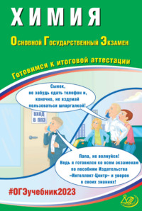 Химия. Основной государственный экзамен. Готовимся к итоговой аттестации. ОГЭ 2023