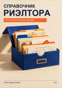 Справочник риэлтора. Тут хранятся Ваши сделки