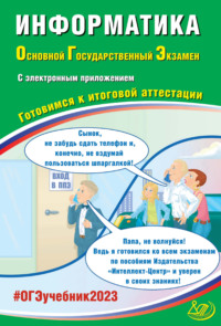 Информатика. Основной государственный экзамен. Готовимся к итоговой аттестации. ОГЭ 2023