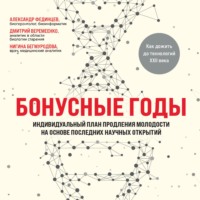 Дмитрий Веремеенко. Бонусные годы. Индивидуальный план продления молодости на основе последних научных открытий