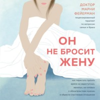 Марни Фейерман. Он не бросит жену. Как перестать тратить время на недоступных, женатых, не готовых к обязательствам мужчин и обрести счастливые отношения