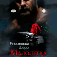 Анастасия Шерр. Малолетка