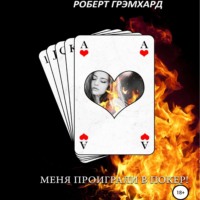 . Меня проиграли в покер!