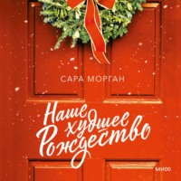 . Наше худшее Рождество