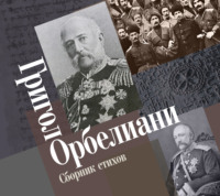 Григол Орбелиани. Сборник стихов