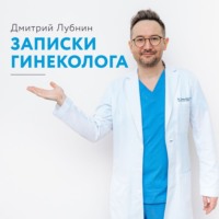 . Записки гинеколога. Сборник