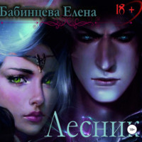 Елена Бабинцева. Лесник