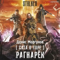 Денис Моргунов. Сага о Торе. Рагнарёк