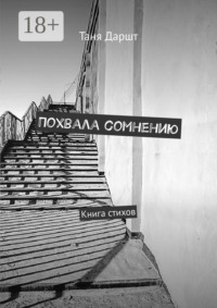 Похвала сомнению. Книга стихов