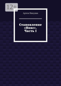 Становление «Нокс». Часть I
