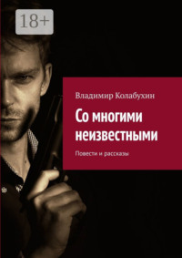Со многими неизвестными. Повести и рассказы