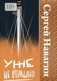 Уже не страшно
