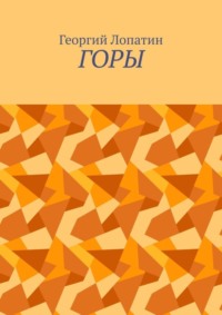 Горы
