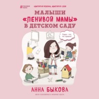 Анна Быкова. Малыши «ленивой мамы» в детском саду