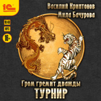 . Гром гремит дважды. Турнир