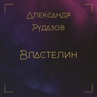 . Властелин