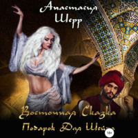 . Восточная сказка. Подарок для шейха