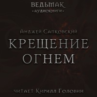 . Крещение огнем