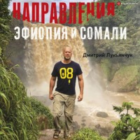 Дмитрий Лукьянчук. Направления Эфиопия и Сомали