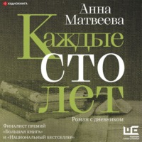 Анна Матвеева. Каждые сто лет. Роман с дневником