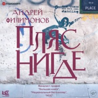 Андрей Филимонов. Пляс Нигде
