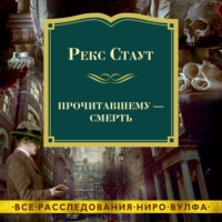 Рекс Стаут. Прочитавшему – смерть