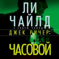 Ли Чайлд. Джек Ричер: Часовой