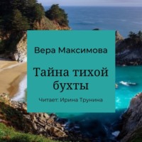 . Тайна тихой бухты