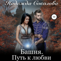 . Башня. Путь к любви