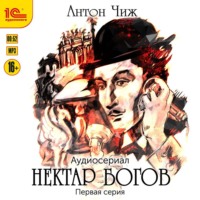 . Нектар богов. Аудиосериал. Первая серия