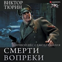 Виктор Тюрин. Цепной пес самодержавия