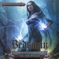 . Кровь эльфов. Час презрения