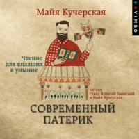 Майя Кучерская. Современный патерик. Чтение для впавших в уныние