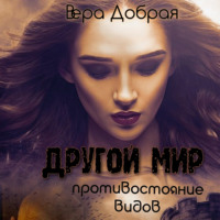 Вера Добрая. Другой мир. Противостояние видов